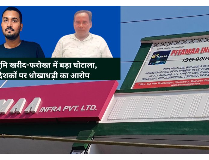 लखनऊ में भूमि खरीद-फरोख्त में बड़ा घोटाला, पितामह इन्फ्रा प्राइवेट लिमिटेड कंपनी निदेशकों पर धोखाधड़ी का आरोप