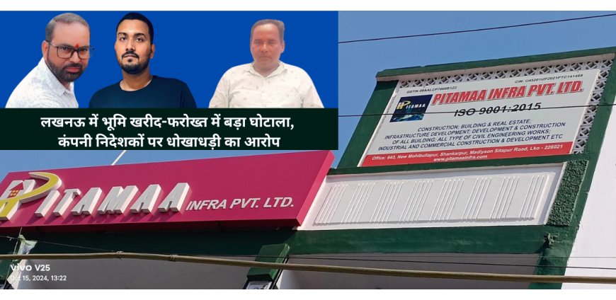 लखनऊ में भूमि खरीद-फरोख्त में बड़ा घोटाला, पितामह इन्फ्रा प्राइवेट लिमिटेड कंपनी निदेशकों पर धोखाधड़ी का आरोप